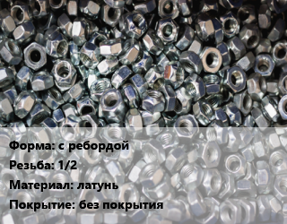 Контргайка с ребордой 1/2 латунь без покрытия, шт цена от 14.39 Тг / шт, где купить, условия доставки в Актобе и Актюбинской области